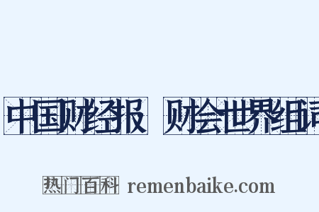 中国财经报·财会世界组词是什么意思的图片